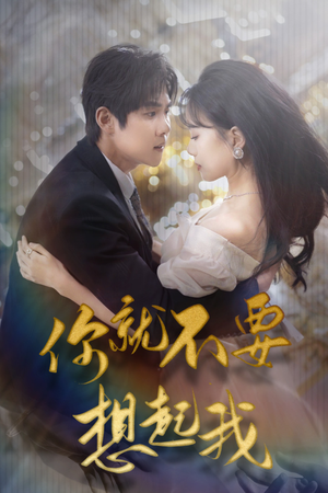 你就不要想起我(81集) 你就不要想起我(81集)全网短剧抢先看