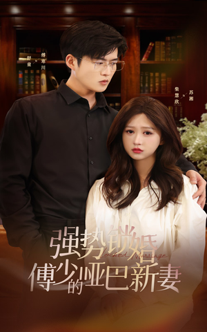 强势锁婚:傅少的哑巴新妻(100集) 强势锁婚:傅少的哑巴新妻(100集)无需会员免费看