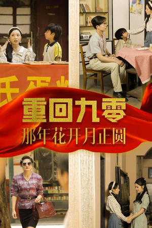 重回九零那年花开月正圆(36集) 重回九零那年花开月正圆(36集)红果免费看短剧