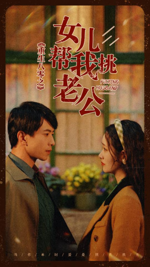 重生八零之女儿帮我挑老公（83集）热播短剧排行榜