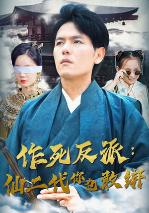 作死反派:仙二代你也敢绑(92集) 作死反派:仙二代你也敢绑(92集)好看短剧又来了