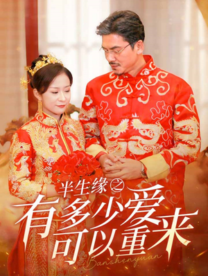 半生缘之有多少爱可以重来(67集) 半生缘之有多少爱可以重来(67集)抢先看新短剧