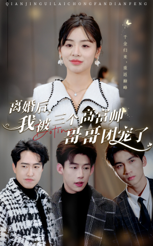 离婚后,我被三个高富帅哥哥团宠了(41集) 离婚后,我被三个高富帅哥哥团宠了(41集)火爆短剧热播中