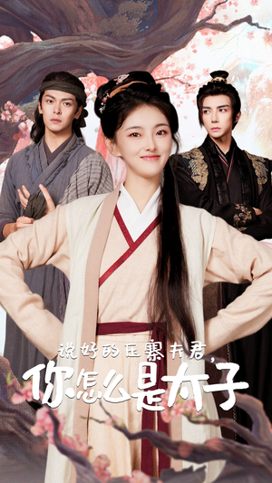 说好的压寨夫君,你怎么是太子(65集) 说好的压寨夫君,你怎么是太子(65集)爆款短剧一起追