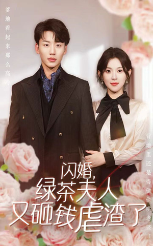 闪婚,绿茶夫人又砸钱虐渣了(79集) 闪婚,绿茶夫人又砸钱虐渣了(79集)最热短剧推荐