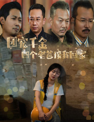 被渣后四个大佬争当我爸(60集) 被渣后四个大佬争当我爸(60集)深深爱上这部剧