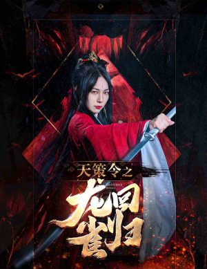 天策令之与凤行(天策令之龙雀回归) 天策令之与凤行(天策令之龙雀回归)免费短剧完整版