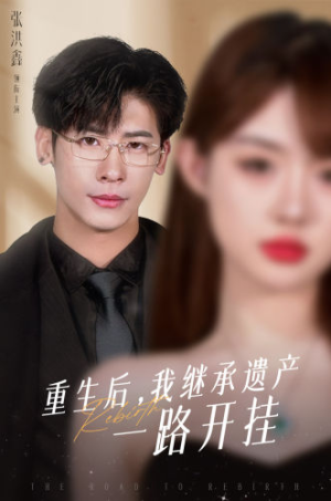 重生后,我继承遗产一路开挂(104集) 重生后,我继承遗产一路开挂(104集)番茄免费短剧
