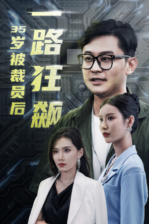 35岁被裁员后一路狂飙(35集) 35岁被裁员后一路狂飙(35集)追短剧太上头了