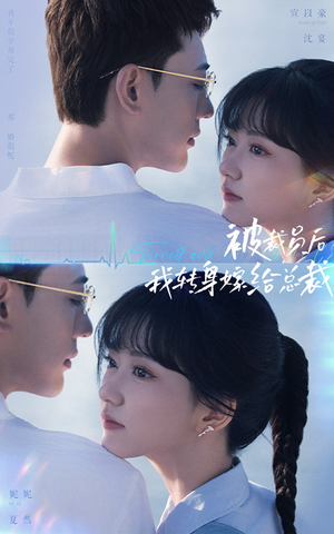 被裁员后,我转身嫁给总裁(60集) 被裁员后,我转身嫁给总裁(60集)在哪里可以看