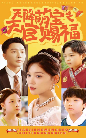 天降萌宝之天官赐福(80集) 天降萌宝之天官赐福(80集)独家短剧免费看