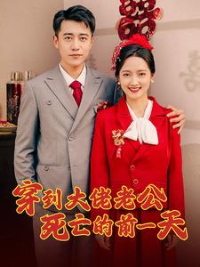 穿到大佬老公死亡的前一天(100集) 穿到大佬老公死亡的前一天(100集)夸克在线观看
