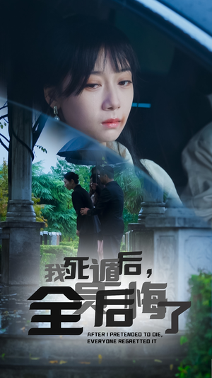 我死遁后,全员后悔了(30集) 我死遁后,全员后悔了(30集)最新热门短剧