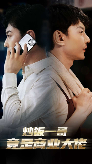 炒饭一哥竟是商业大佬(64集) 炒饭一哥竟是商业大佬(64集)高分佳作免费看