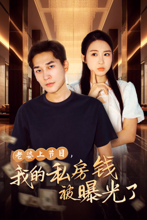 老婆上节目，我的私房钱被曝光了（56集）最新短剧抢先看
