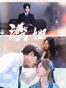诱她(100集) 诱她(100集)免费看