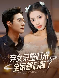 弃女荣耀归来,全家都后悔了(38集) 弃女荣耀归来,全家都后悔了(38集)短剧更新抢先看