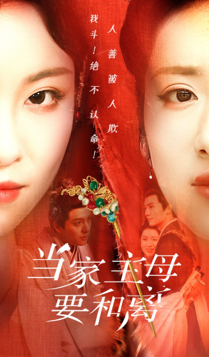 当家主母要和离(81集) 当家主母要和离(81集)超好看短剧推荐