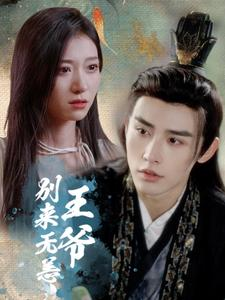 王爷别来无恙(88集) 王爷别来无恙(88集)高质量短剧推荐