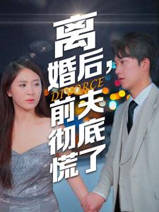 离婚后,前夫彻底慌了(41集) 离婚后,前夫彻底慌了(41集)贝贝短剧分享