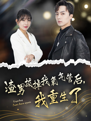 渣男拔掉我氧气管后,我重生了(90集) 渣男拔掉我氧气管后,我重生了(90集)上热门短剧