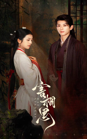 害相思(31集) 害相思(31集)最新热播短剧