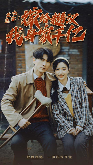 重生七零:嫁给糙汉我身家千亿(82集) 重生七零:嫁给糙汉我身家千亿(82集)热门火爆短剧