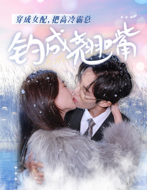 穿成女配，把高冷霸总钓成翘嘴（81集）免费短剧就是爽