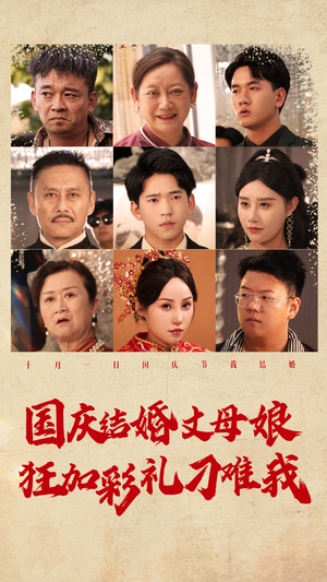 国庆结婚丈母娘狂加彩礼刁难我(81集) 国庆结婚丈母娘狂加彩礼刁难我(81集)古装热门短剧