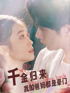 千金归来我的爸妈都是豪门（80集）免费短剧就是爽