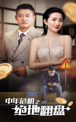 中年危机之绝地翻盘(33集) 中年危机之绝地翻盘(33集)全集都在这里了
