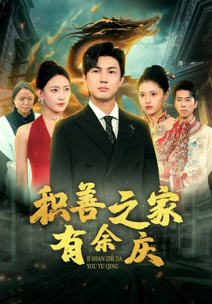 积善之家有余庆(49集) 积善之家有余庆(49集)360网盘观看