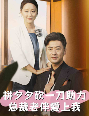 拼夕夕砍一刀助力总裁老伴爱上我(80集) 拼夕夕砍一刀助力总裁老伴爱上我(80集)古装短剧推荐