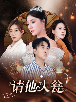 请他入瓮(30集) 请他入瓮(30集)短剧全集大结局