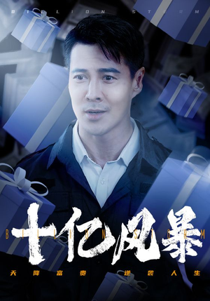 十亿风暴(55集) 十亿风暴(55集)精彩短剧随心推