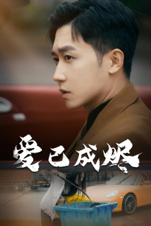 爱已成烬(30集) 爱已成烬(30集)完整版免费观看