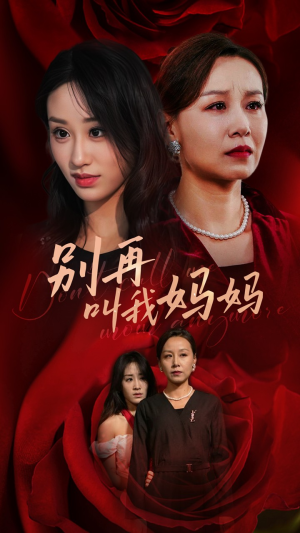 别再叫我妈妈(60集) 别再叫我妈妈(60集)热门短剧追到爽