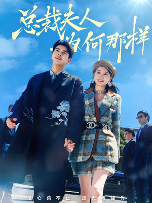 总裁夫人为何那样(79集) 总裁夫人为何那样(79集)免费看全网短剧