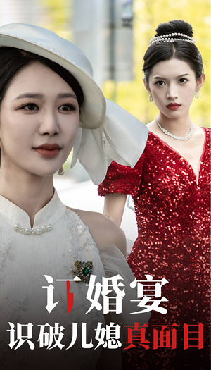 订婚宴识破儿媳真面目(30集) 订婚宴识破儿媳真面目(30集)短剧解说热门
