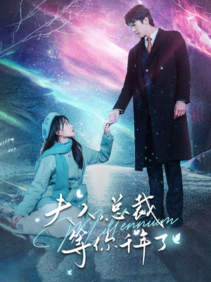 夫人,总裁等你千年了(80集) 夫人,总裁等你千年了(80集)火爆短剧抢先看