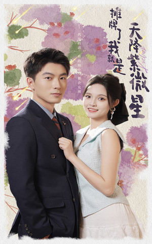 摊牌了我就是天降紫微星(85集) 摊牌了我就是天降紫微星(85集)在线免费观看