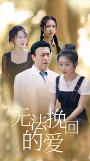 无法挽回的爱（40集）精彩短剧看不停