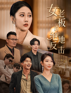 乘风破浪的女总裁(49集) 乘风破浪的女总裁(49集)古装短剧热播