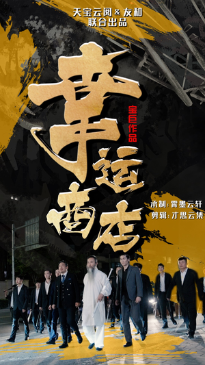 幸运商店(70集) 幸运商店(70集)高分推荐免费看