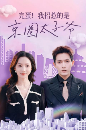 完蛋!我招惹的是京圈太子爷(70集) 完蛋!我招惹的是京圈太子爷(70集)高清无码免费看