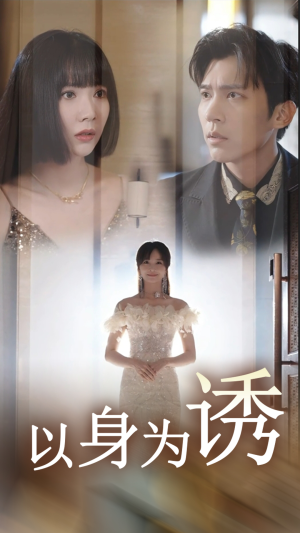 以身为诱(51集) 以身为诱(51集)快来看短剧