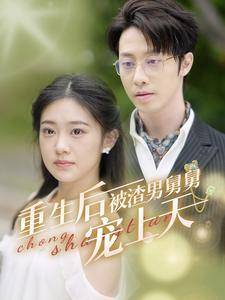 重生后被渣男舅舅宠上天(95集) 重生后被渣男舅舅宠上天(95集)短剧在线观看