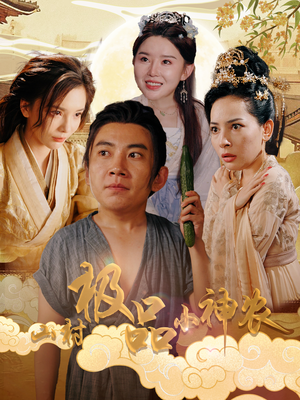 山村极品小神农（90集）评价怎么样