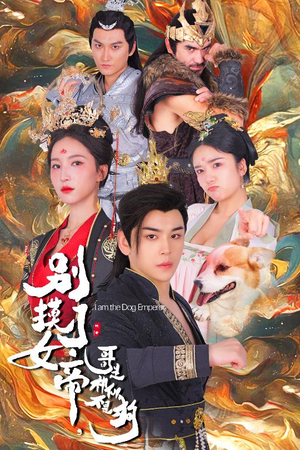 别摸了女帝,哥是神仙不是狗(57集) 别摸了女帝,哥是神仙不是狗(57集)爱上了这部剧了