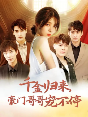 千金归来豪门哥哥宠不停（99集）穿越短剧推荐